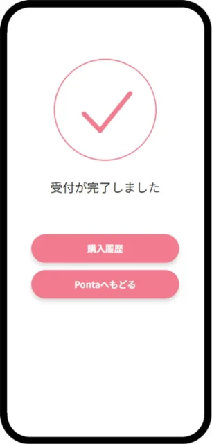 Pontaポイント投資の受付完了画面。購入履歴とPontaへ戻るボタン