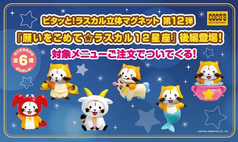 ココスで「ラスカル立体マグネット第12弾」が登場! 12月17日より順次導入