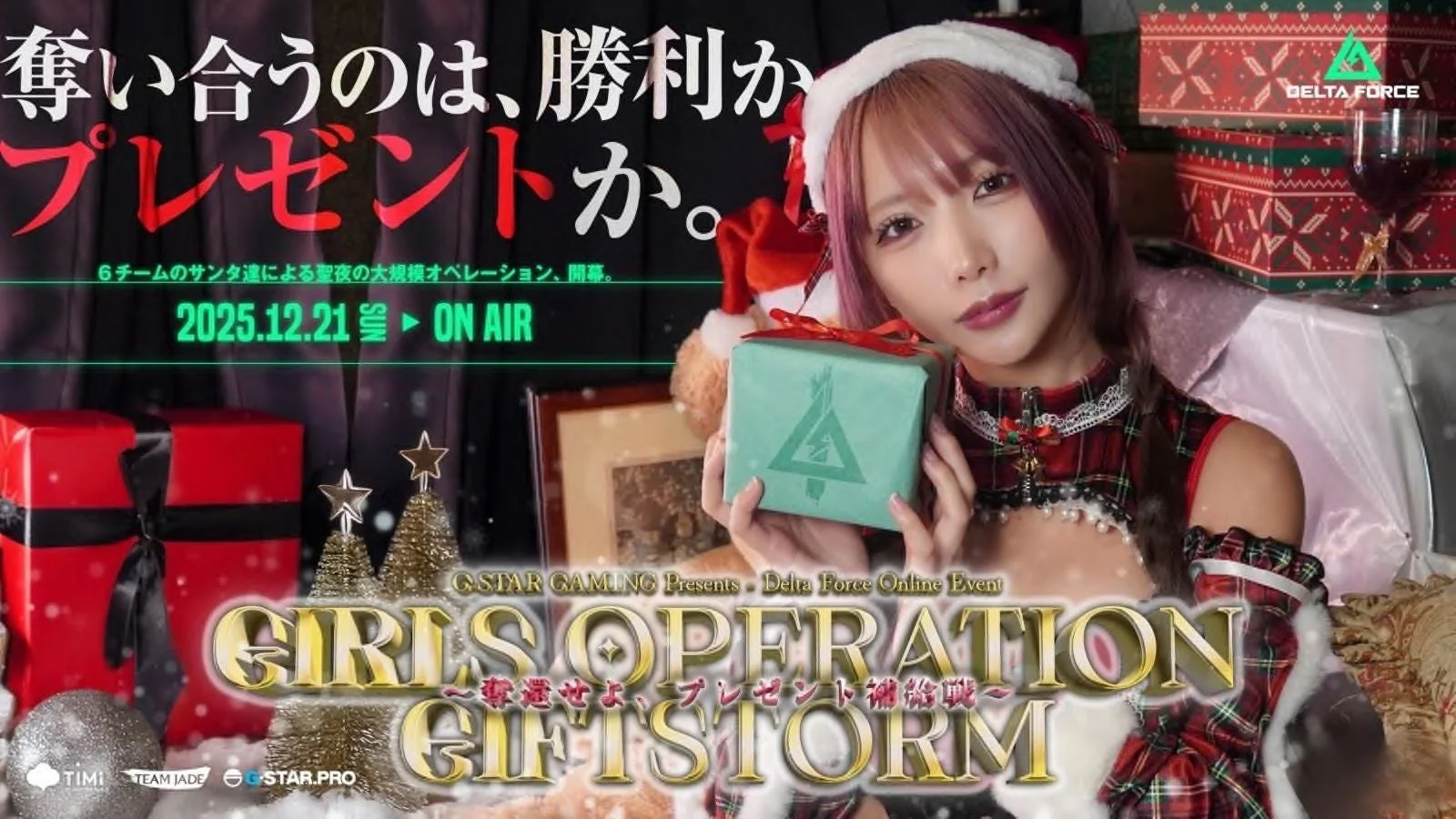 Delta Force初の女性プレイヤー大会GIRLS OPERATION GIFTSTORMのメインビジュアル。サンタ衣装の女性とイベントロゴ