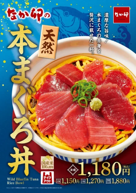豪華な海鮮丼が登場！　なか卯が「天然本まぐろ丼」を12月24日より販売