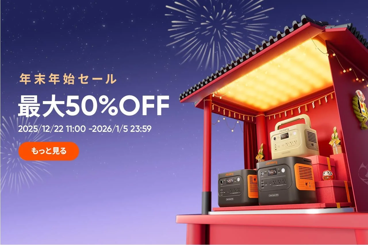 最大50％OFF！　Jackery公式オンラインストアで「年末年始セール」を開催　12月22日より