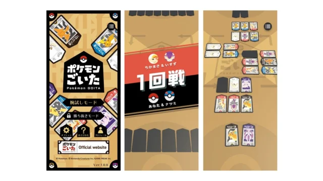 『ポケモンごいた』アプリのゲームプレイ画面。ホーム、対戦開始、対戦中の様子。