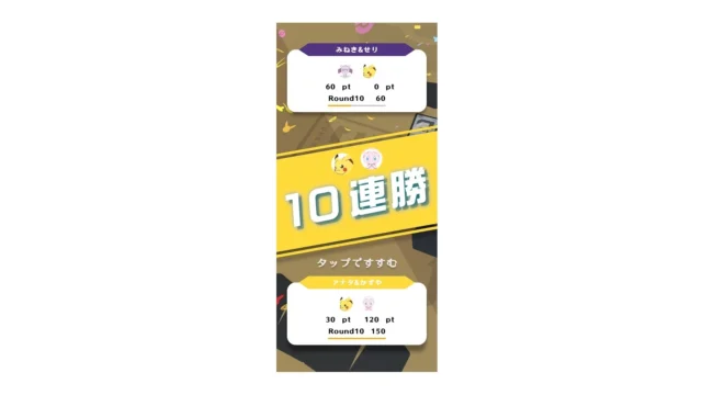 『ポケモンごいた』アプリの勝ち抜きモードで10連勝を記録した画面。