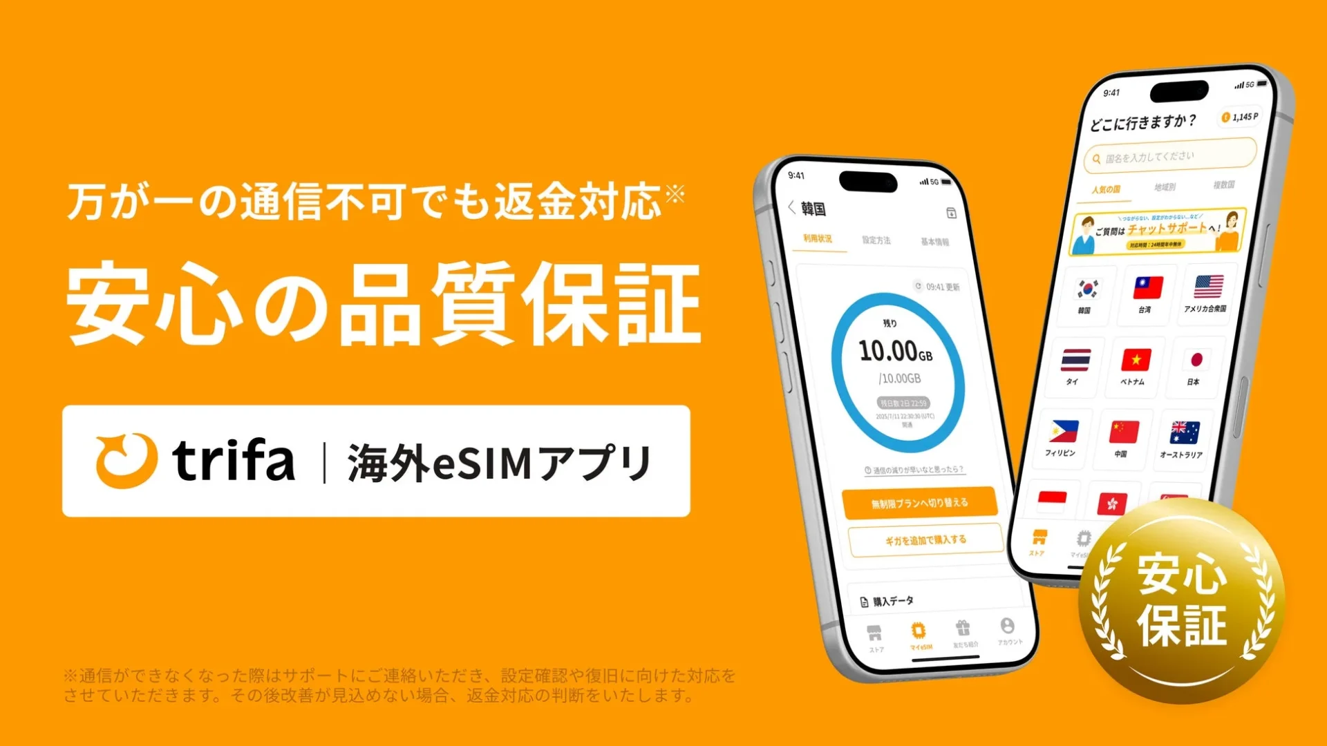 海外eSIMアプリ「トリファ」が通信トラブル時の返金保証を開始! 接続不可時に購入料金を返金