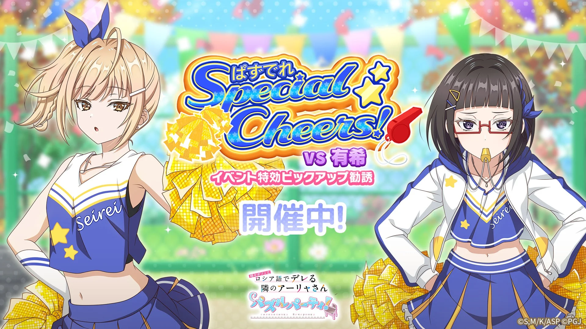 チアガール姿の乃々亜と沙也加が登場する特効ピックアップ勧誘告知ビジュアル