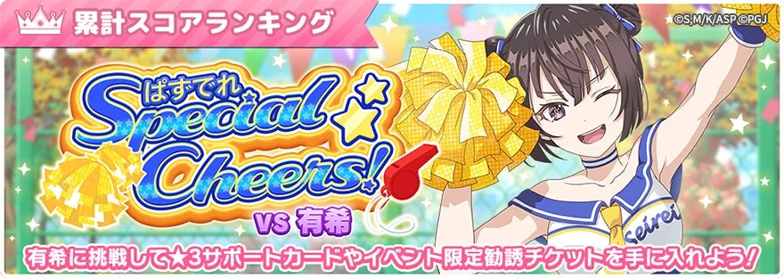 累計スコアランキングイベント『ぱずでれスペシャルチアーズ!VS有希』告知バナー