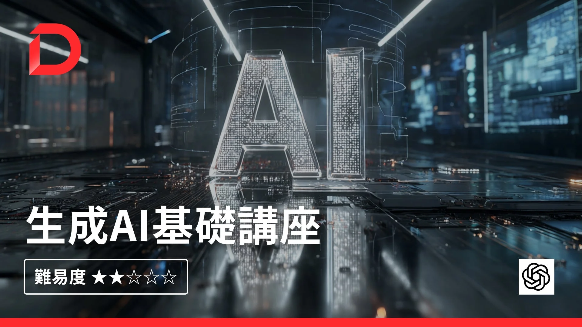 デジハク生成AI基礎講座の紹介画像。