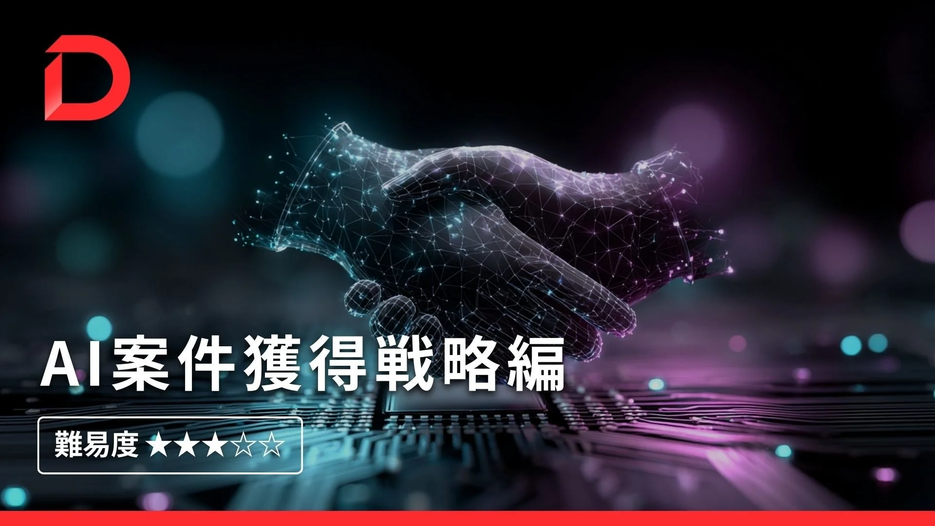 デジハクAI案件獲得戦略編講座の紹介画像。