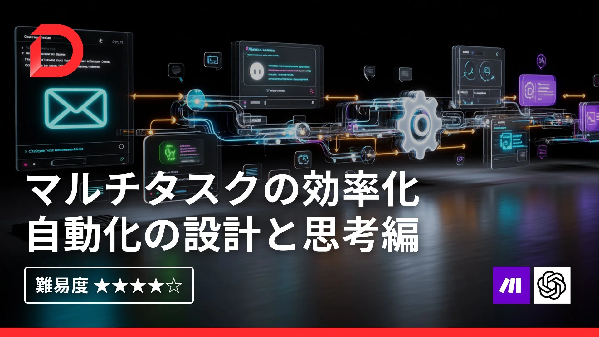 デジハクマルチタスクの効率化・自動化設計と思考編講座の紹介画像。
