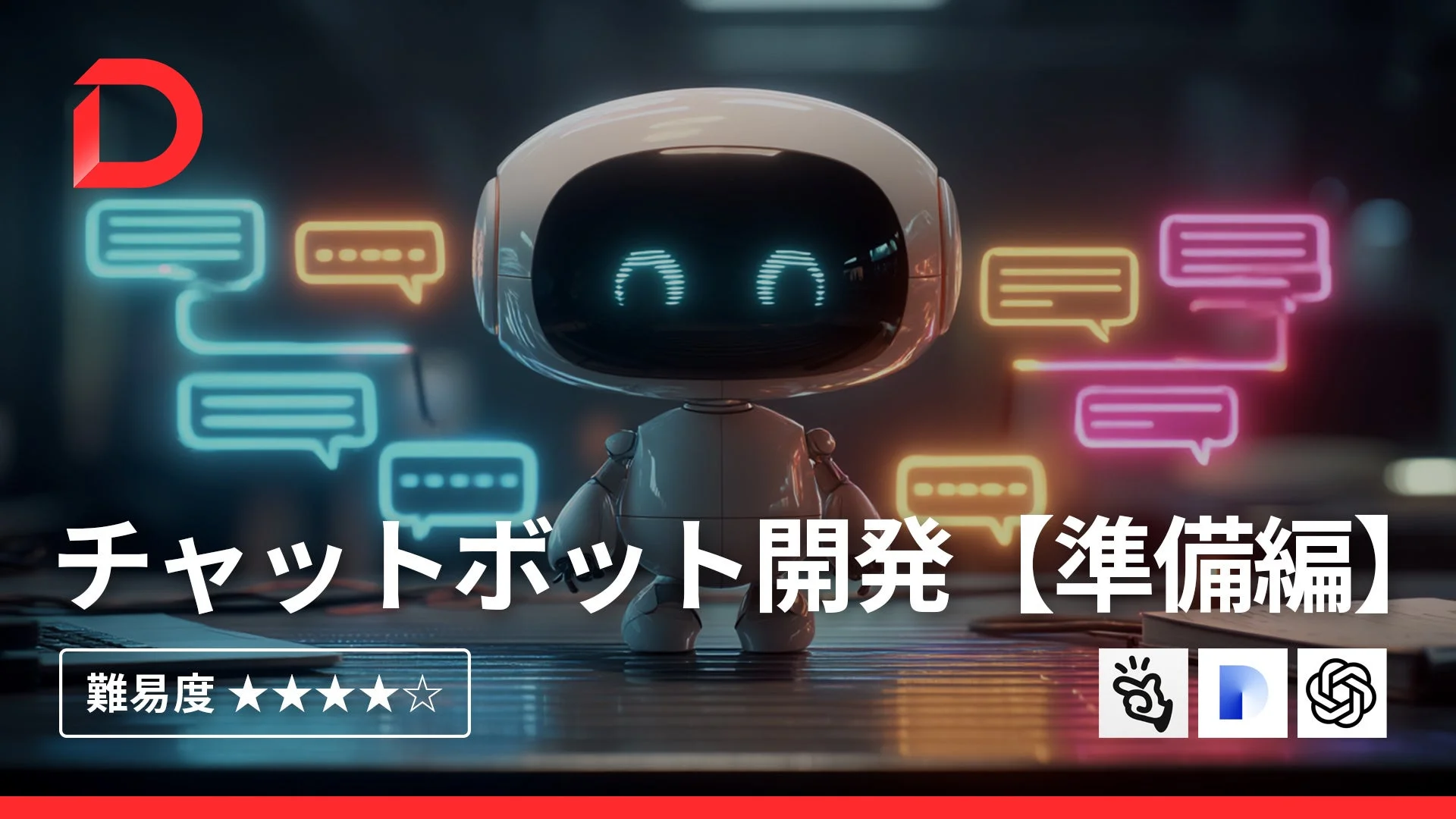 デジハクチャットボット開発準備編講座の紹介画像。