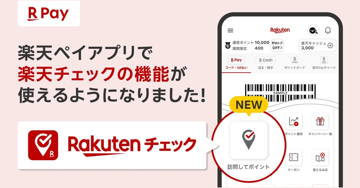 「楽天ペイ」アプリで「楽天チェック」のチェックイン機能が利用可能に