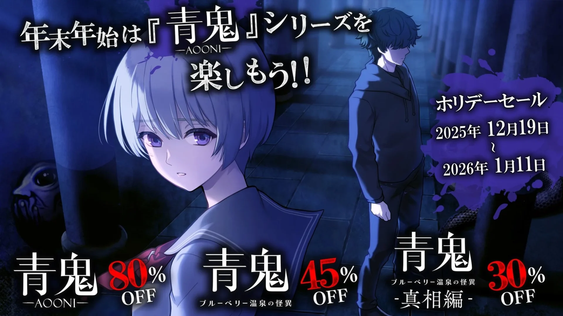 青鬼コンシューマーシリーズ20万本突破記念ホリデーセールの告知ビジュアル