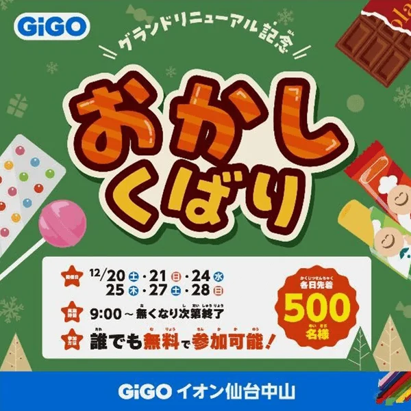 先着500名参加無料の「おかしくばり」イベント告知ポスター