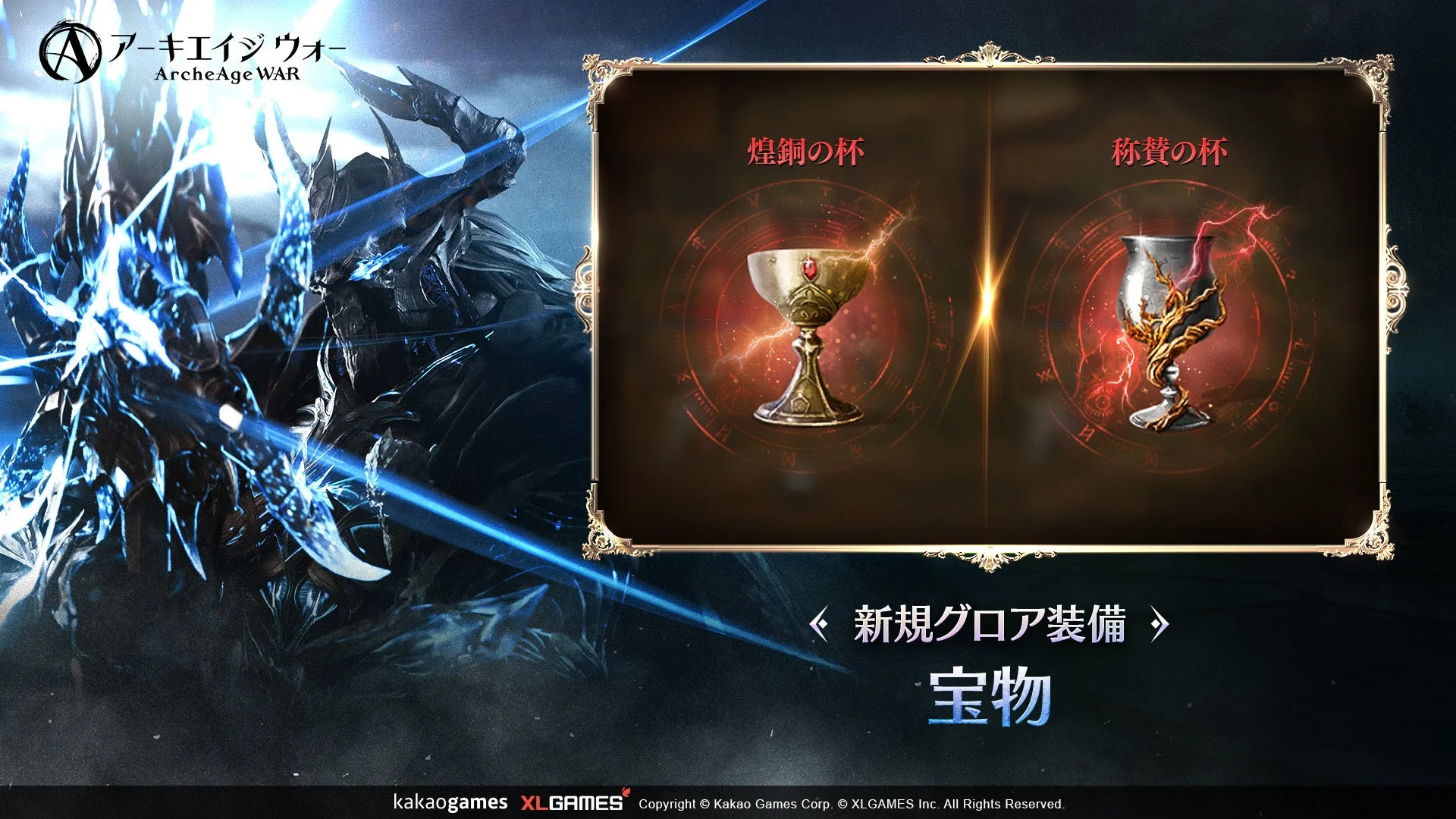 アーキエイジ ウォー」新規グロア装備「宝物」のイメージ