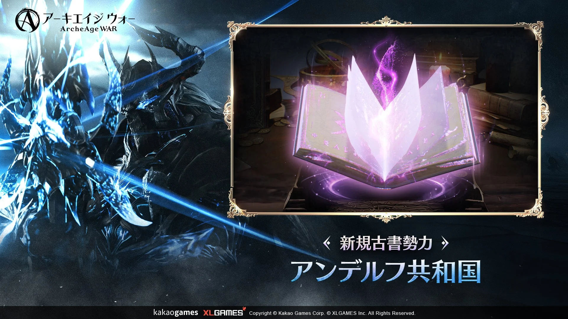 アーキエイジ ウォー」新規古書勢力「アンデルフ共和国」の古書