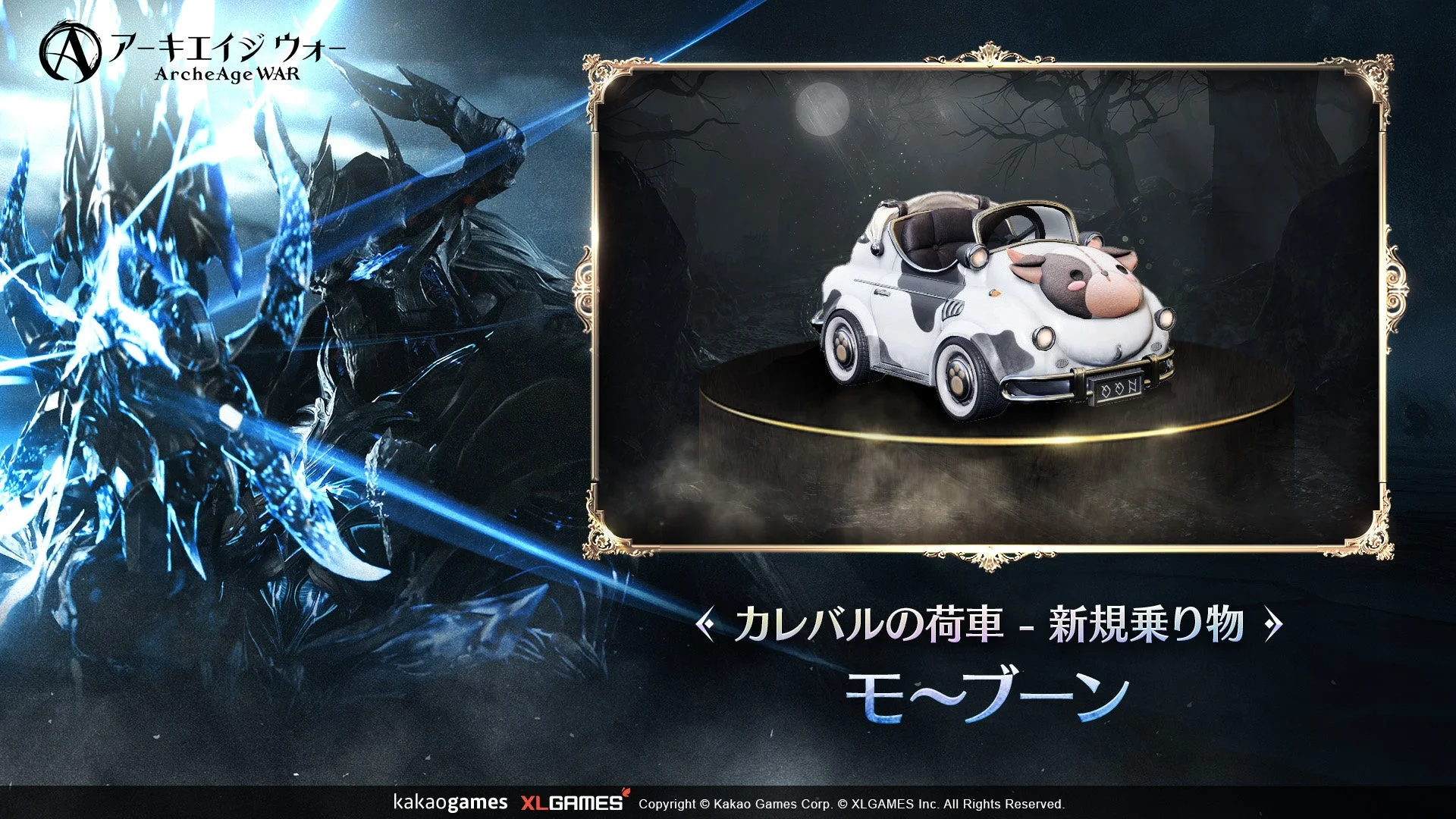 アーキエイジ ウォー」遠征隊ダンジョン「カレバルの荷車」の新規乗り物「モ~ブーン」