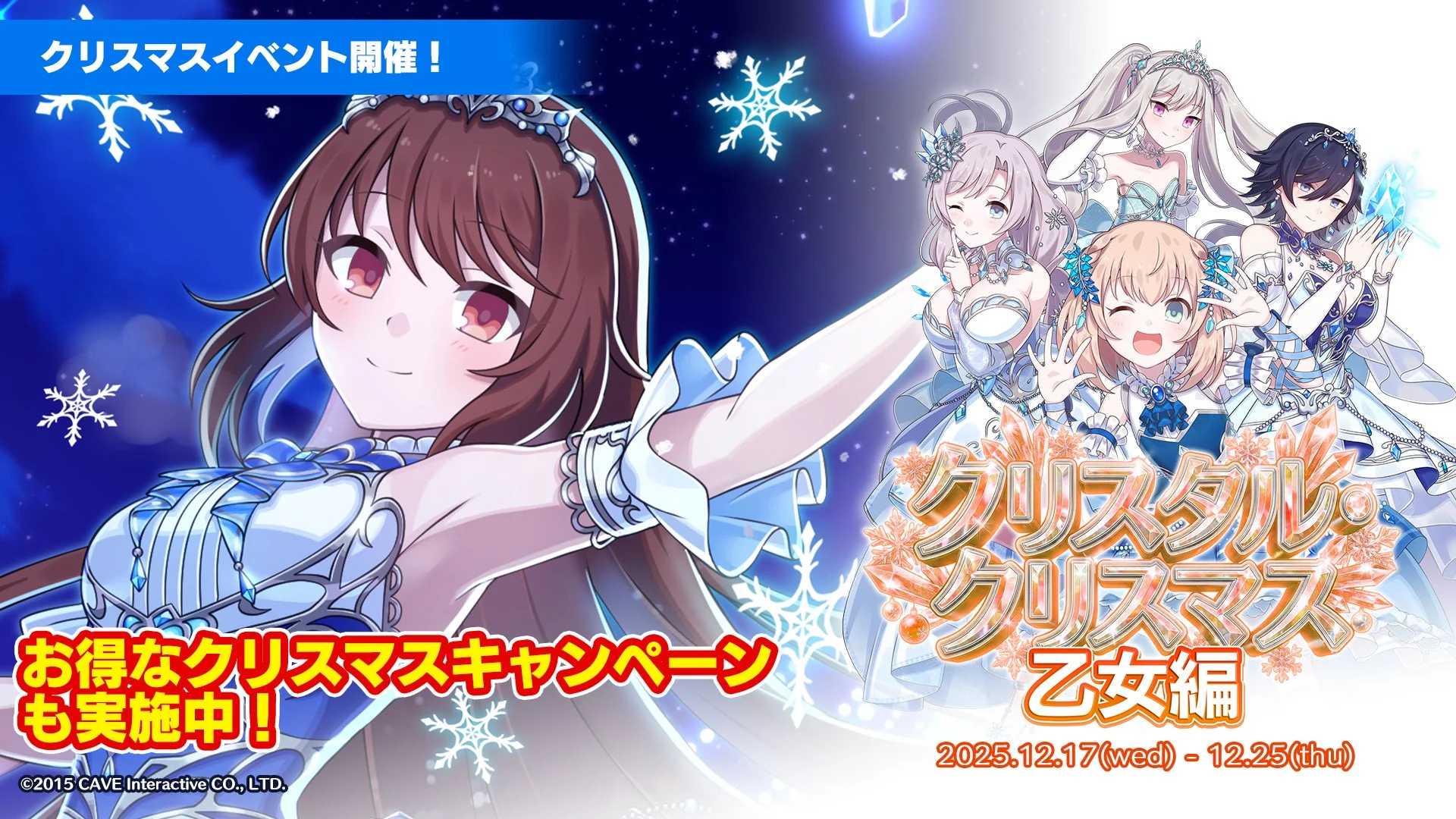 クリスマスイベント開催！　『ゴシックは魔法乙女』でクリスタルドレス姿の使い魔が登場