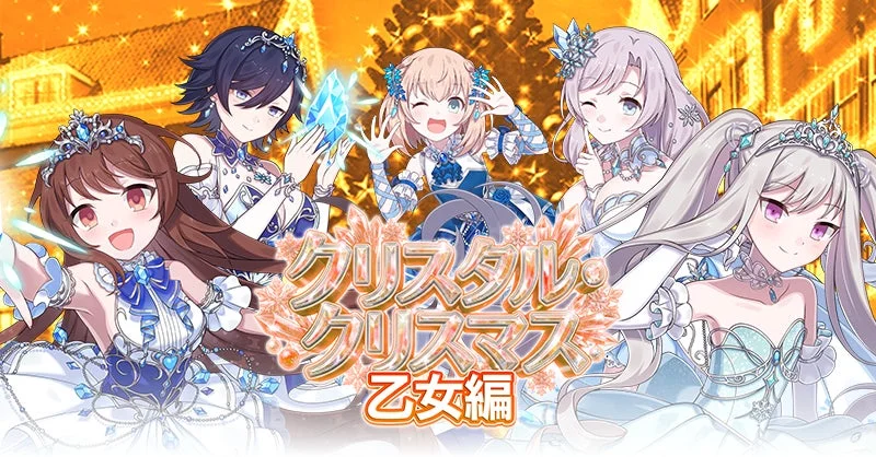 クリスマスイベント『クリスタル・クリスマス 乙女編』のタイトルとキャラクター