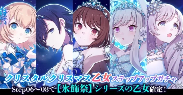 クリスタルクリスマス乙女ステップアップガチャのキービジュアル