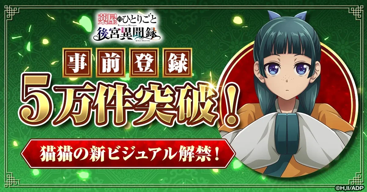 「薬屋のひとりごと 後宮異聞録」事前登録5万件突破！　猫猫の新ビジュアル公開