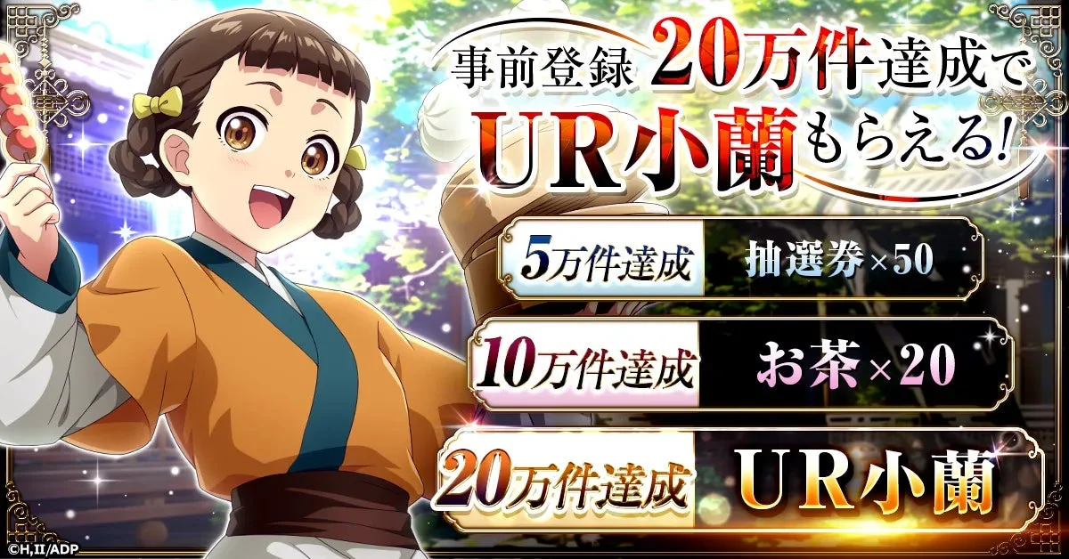 事前登録キャンペーンの達成報酬一覧とキャラクター小蘭