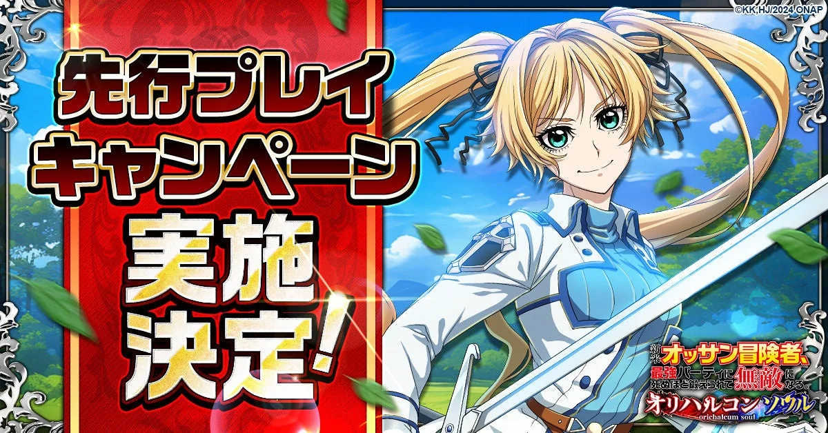 「新米オッサン冒険者、最強パーティに死ぬほど鍛えられて無敵になる。オリハルコンソウル」先行プレイキャンペーン実施決定！　事前登録者3,000名を招待