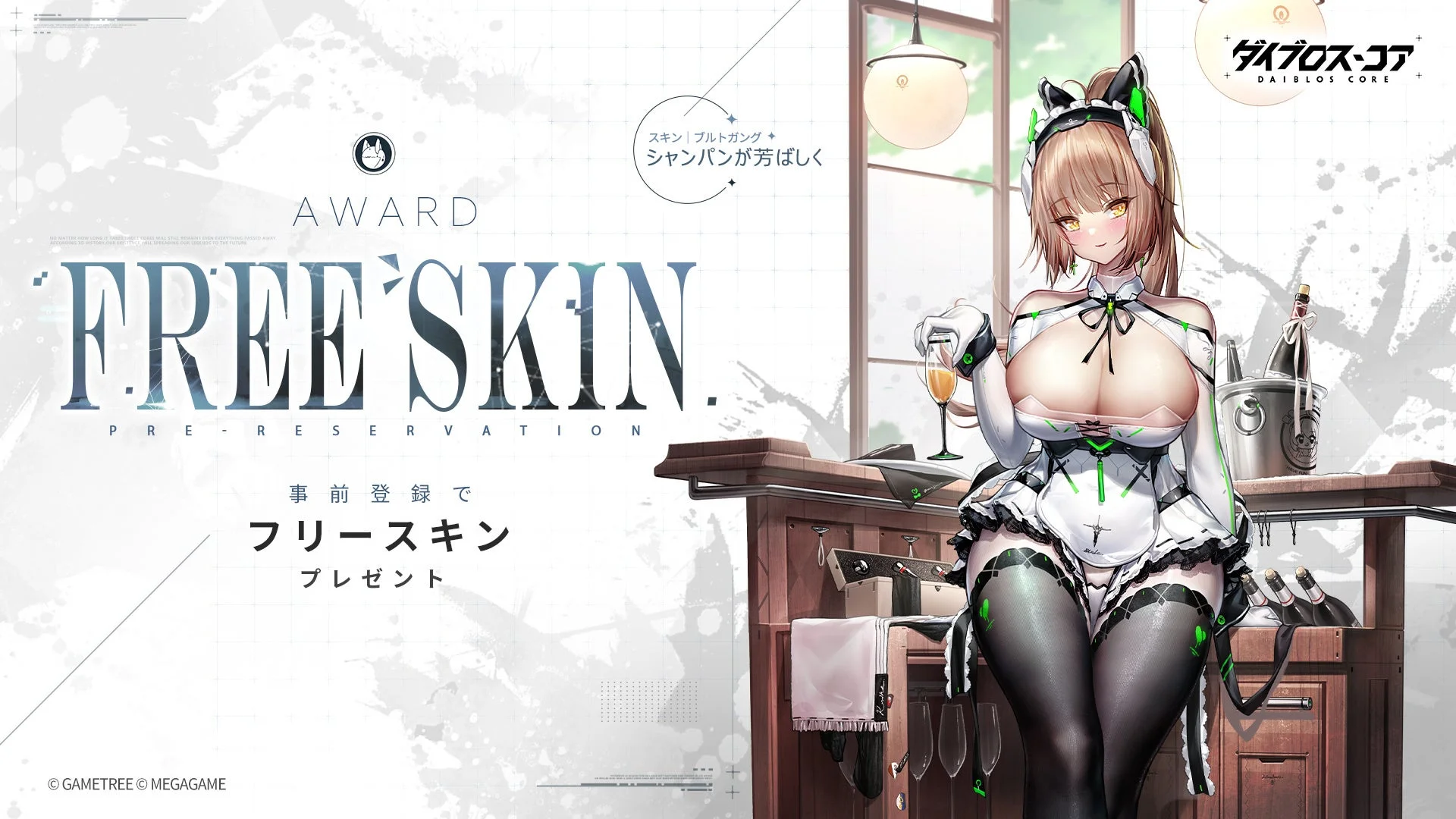 事前登録特典のブルトガングアニメーションスキン「シャンパンが芳ばしく」