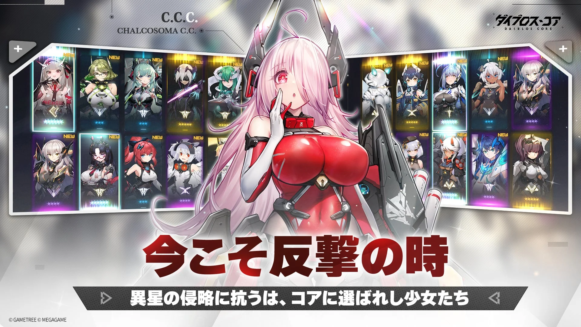 『ダイブロス・コア』の機装美少女たちと「今こそ反撃の時」のキャッチコピー