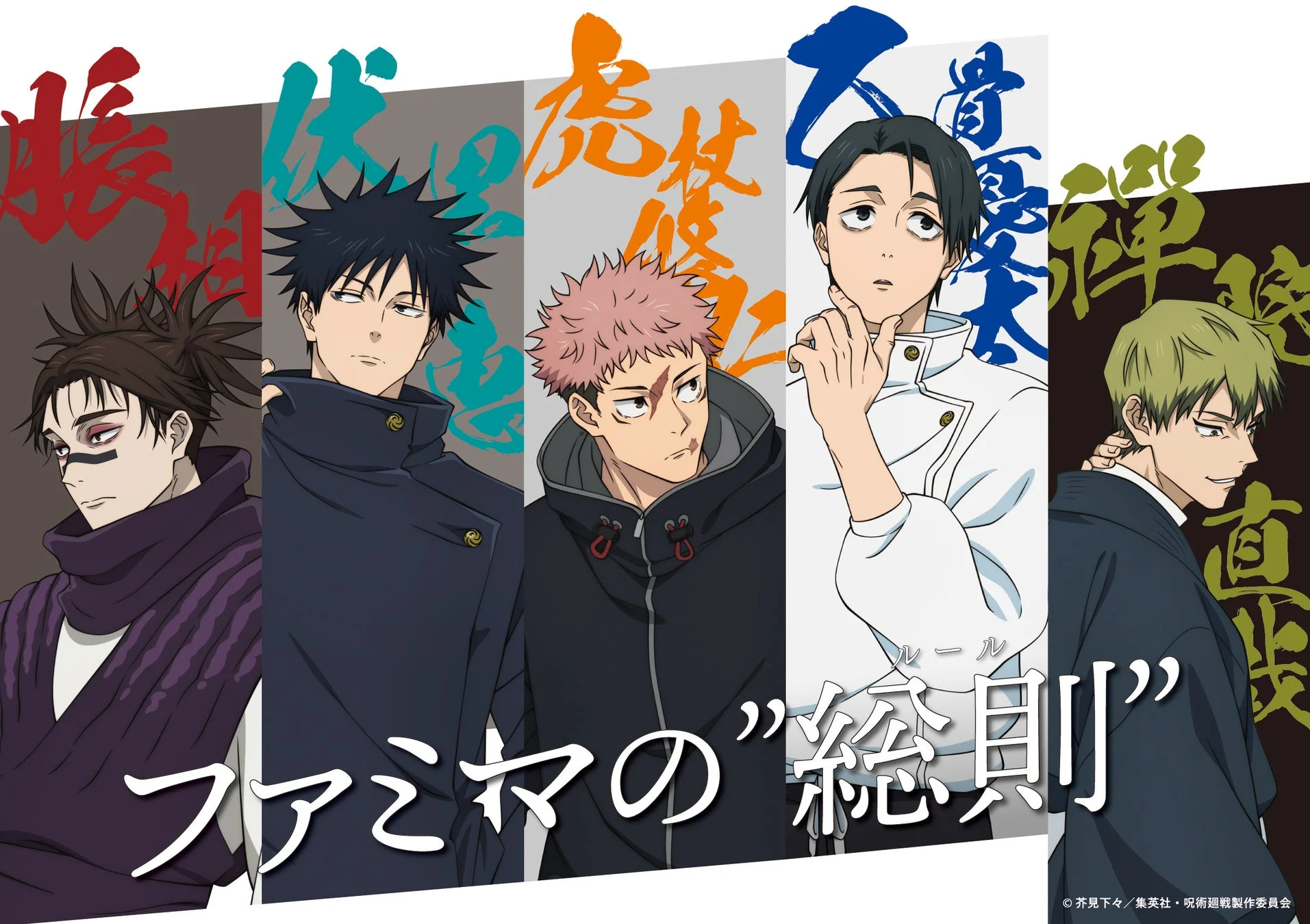 TVアニメ『呪術廻戦』のキャラクターが並び「ファミマの“総則”」と書かれたビジュアル