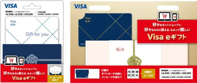 Visa eギフトのギフト包装付きとミニ封筒付きの2種類のデザイン