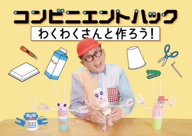 「コンビニエントハック わくわくさんと作ろう!」の番組ビジュアル、わくわくさんが工作を紹介