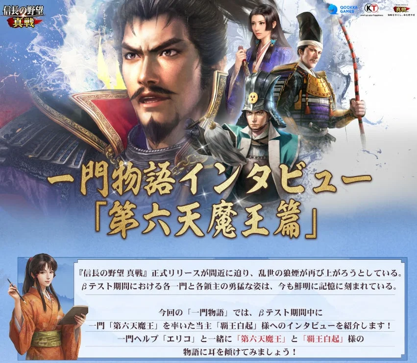 「信長の野望 真戦」βテスト「一門物語インタビュー第六天魔王篇」告知