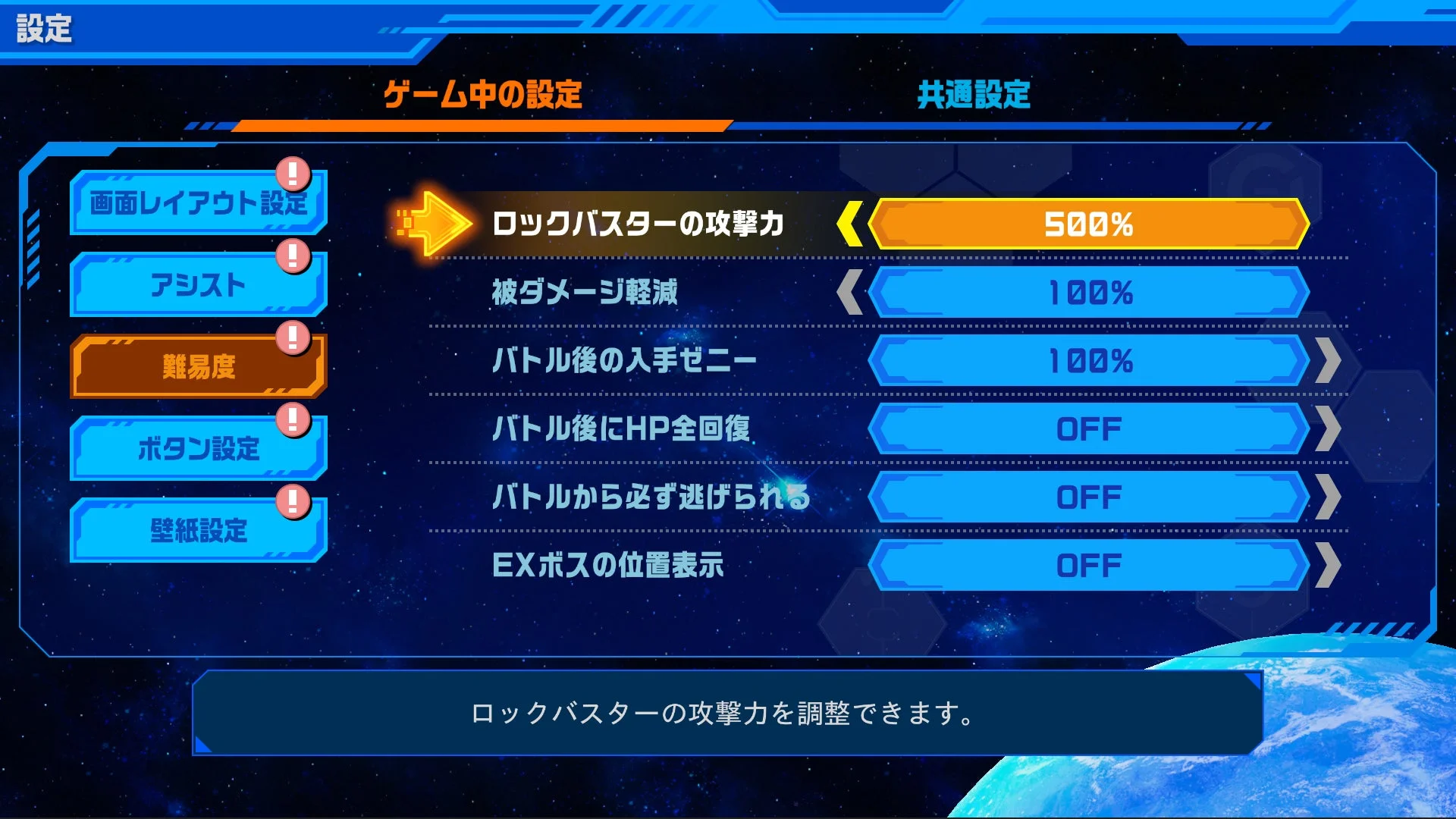 ロックバスター攻撃力などの新機能設定画面