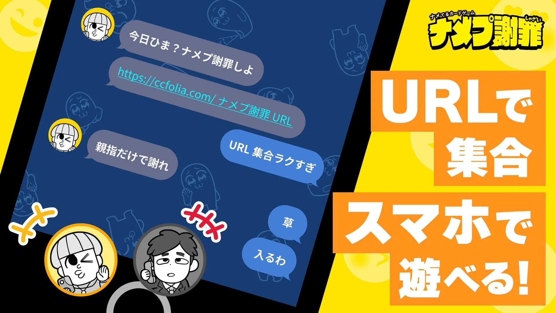 ココフォリア版『ナメプ謝罪』をURLで集合しスマホで遊ぶイメージ