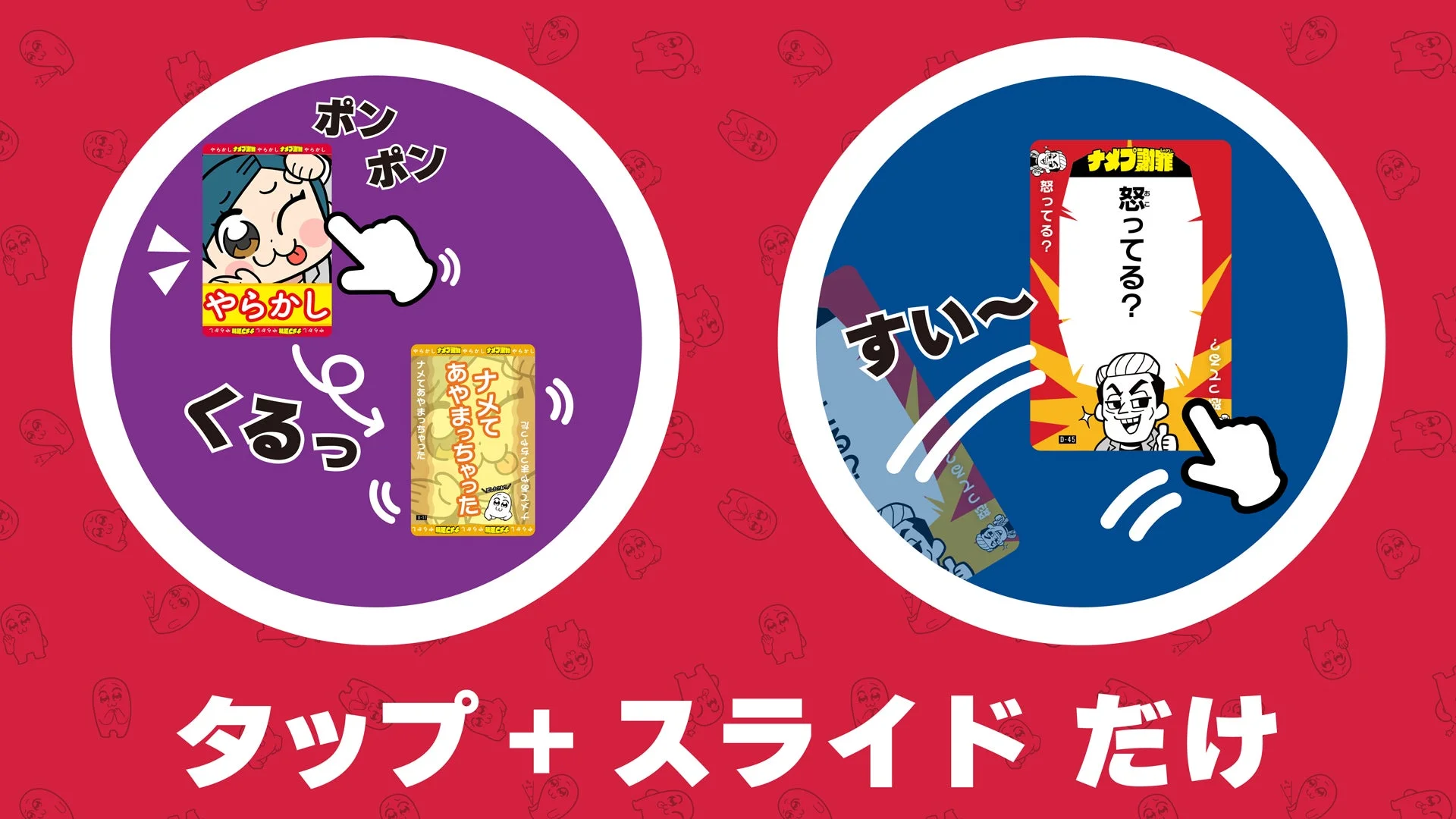 ココフォリア版『ナメプ謝罪』のタップとスライドによる簡単な操作方法