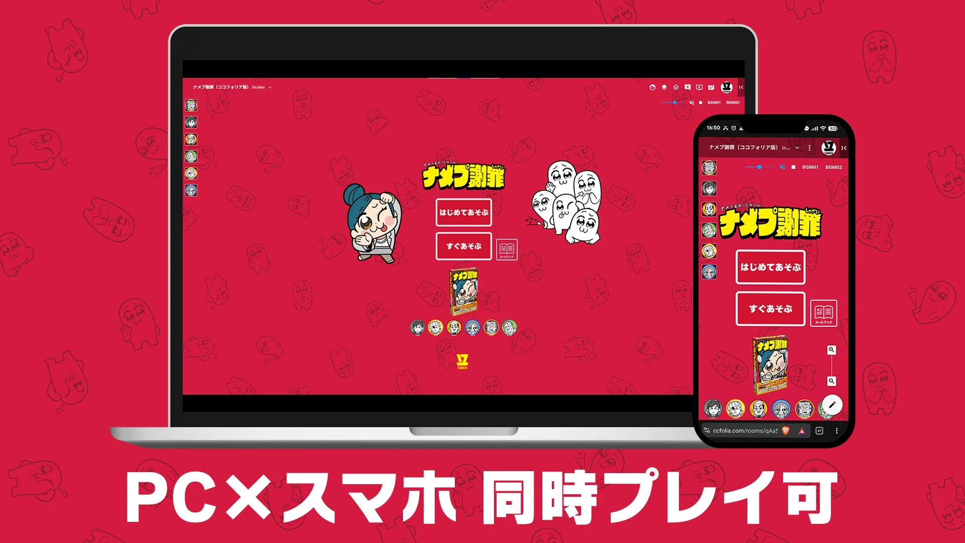 ココフォリア版『ナメプ謝罪』のPCとスマートフォンでの同時プレイ画面
