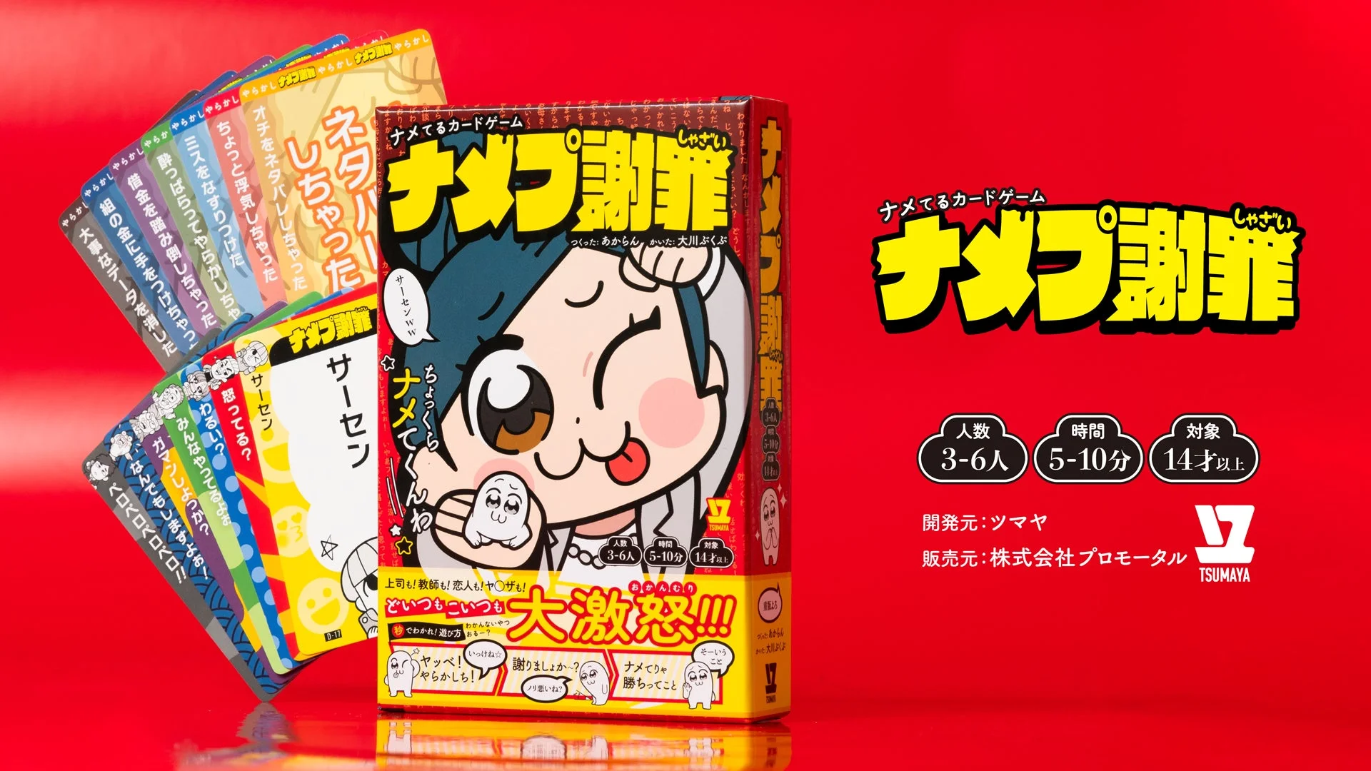 ボードゲーム『ナメプ謝罪』アナログ版のパッケージとゲーム情報