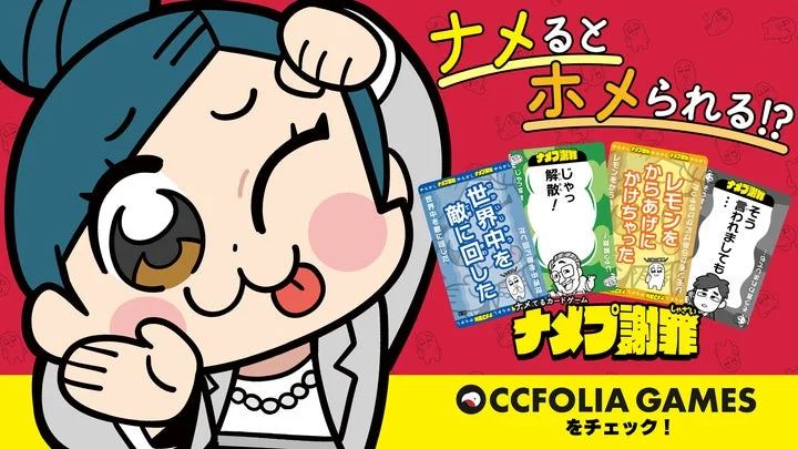 『ナメプ謝罪』のキャラクターとカード、ココフォリアゲームズ告知