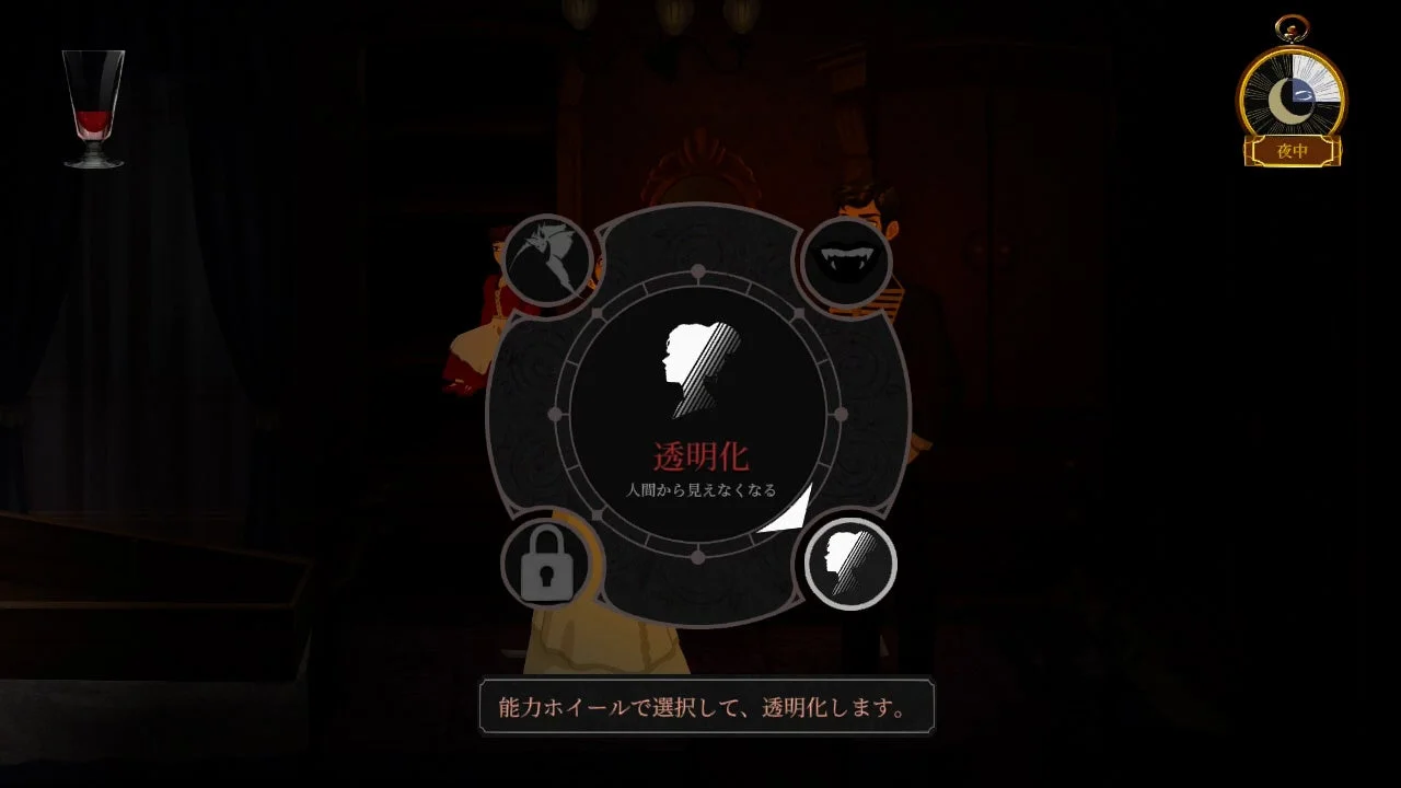ゲーム画面:吸血鬼の能力「透明化」を選択するスキルホイール