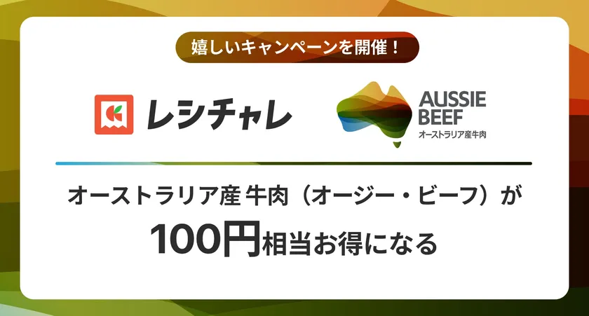 オージー・ビーフがお得に！　レシチャレで100円相当ポイント還元キャンペーン12月18日開始