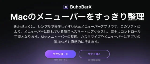 BuhoBarXの製品紹介画面「Macのメニューバーをすっきり整理」