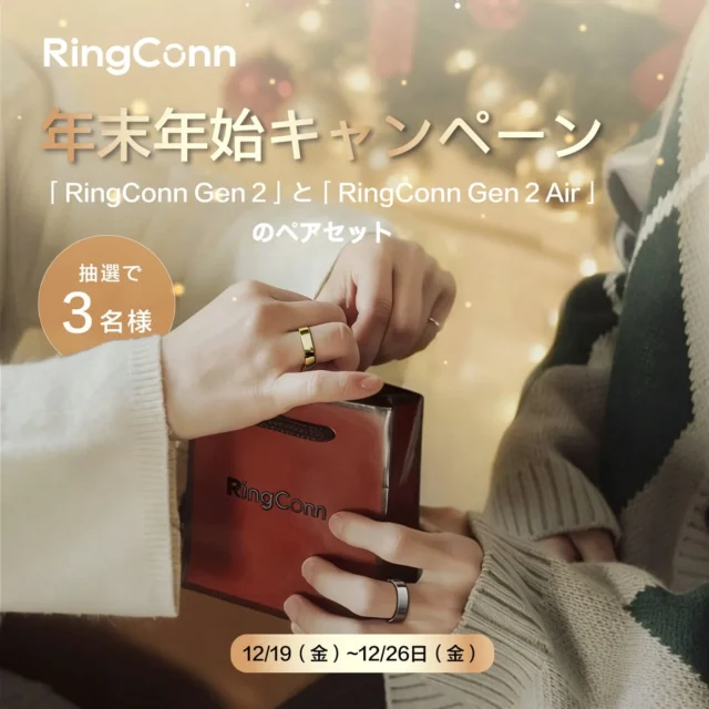 RingConn Gen 2とGen 2 Airのペアセットが当たる年末年始キャンペーン。