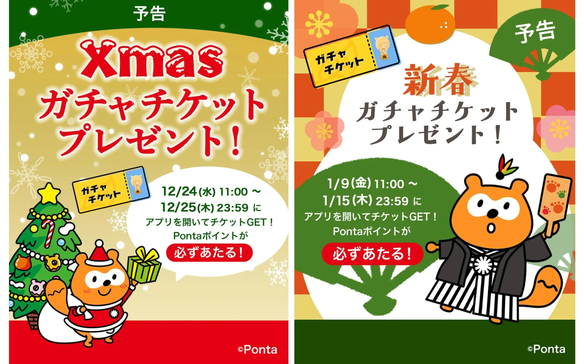 auでんき、クリスマス＆新春限定ガチャチケットを配布！　最大1,000Pontaポイントが当たる12月24日より
