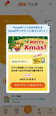 auでんきアプリ クリスマスガチャチケット取得画面