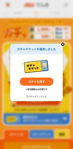 auでんきアプリ ガチャチケット獲得通知画面