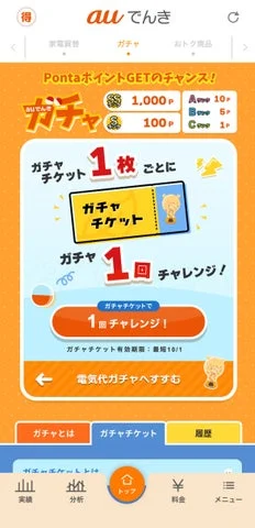 auでんきアプリ ガチャ機能のチャレンジ画面