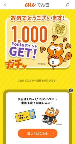 auでんきアプリ 1,000 Pontaポイント当選画面