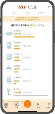 auでんきアプリ 家電ごとの電気料金推定値表示