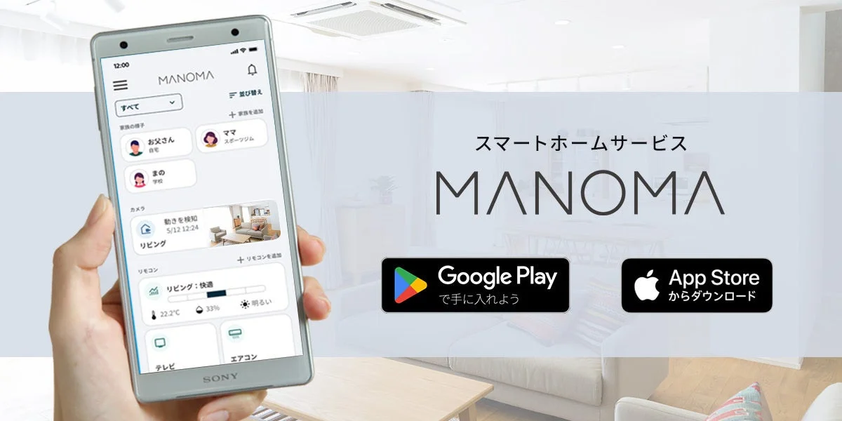 スマートホームサービス「MANOMA」のアプリが大幅リニューアル！　12月18日から新UIで利用可能に