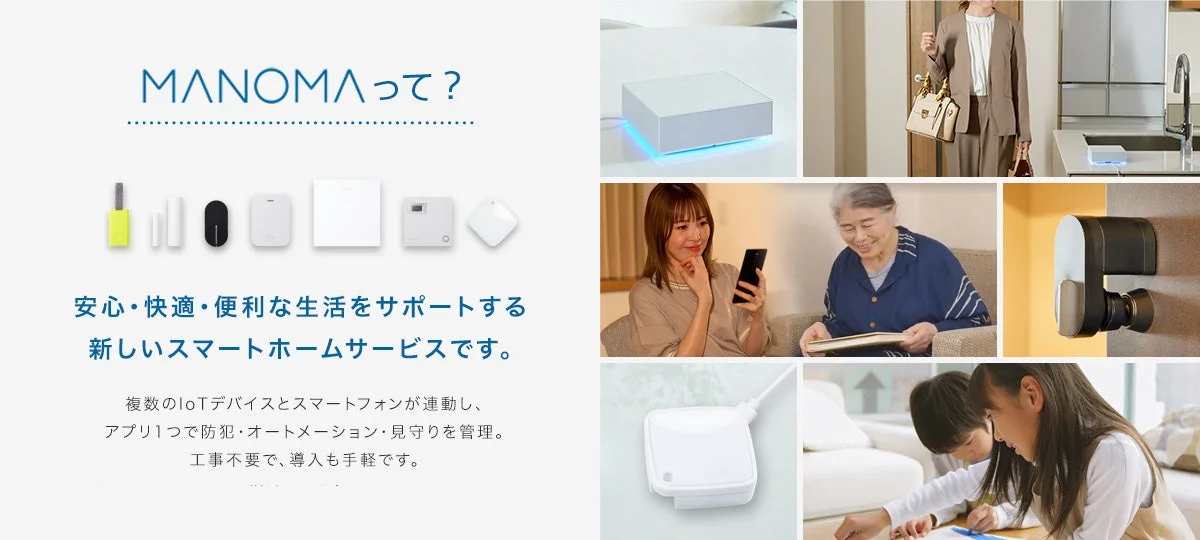 スマートホームサービスMANOMAの概要と利用シーン、対応IoTデバイス